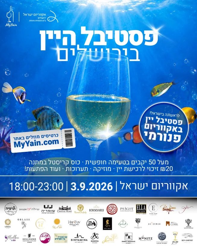 פסטיבל היין בירושלים
